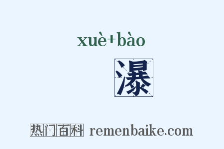 瀥瀑是什么意思的图片